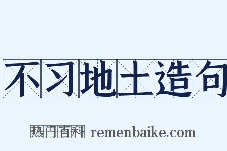 不习地土造句是什么意思的图片